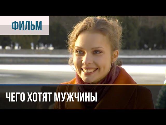 ▶️ Чего хотят мужчины - Мелодрама | Фильмы и сериалы - Русские мелодрамы