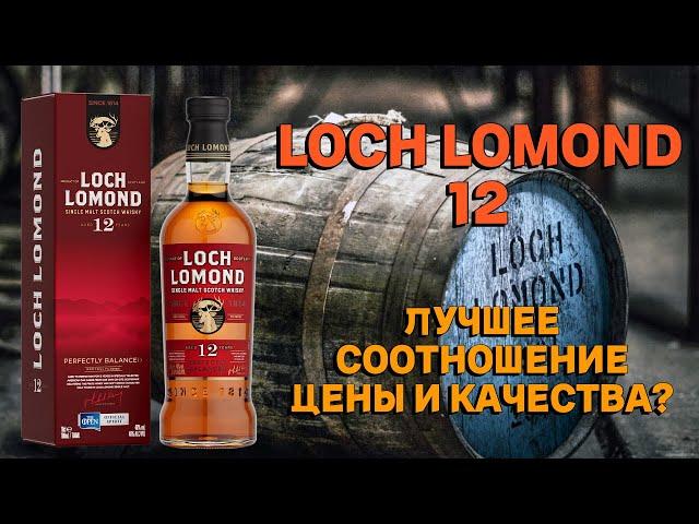 LOCH LOMOND 12 лет / обзор и дегустация виски