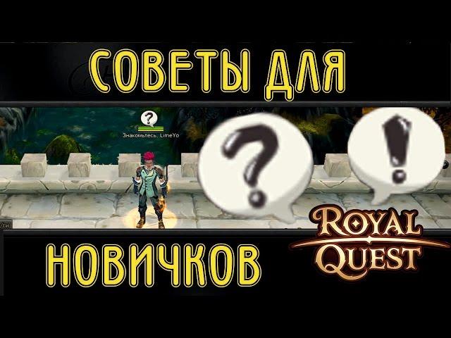 Royal Quest Советы новичкам! [LimeYo]