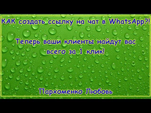 Как быстро сделать ссылку на свой WhatsApp?!Теперь клиенты найдут вас за 1 клик! Пархоменко Любовь