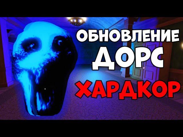 НОВОЕ ЖУТКОЕ ОБНОВЛЕНИЕ ХАРДКОР ДОРС - roblox doors