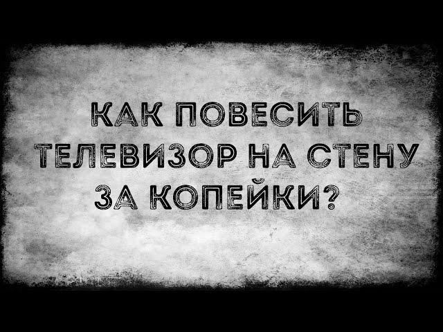 Как повесить телевизор на стену за копейки