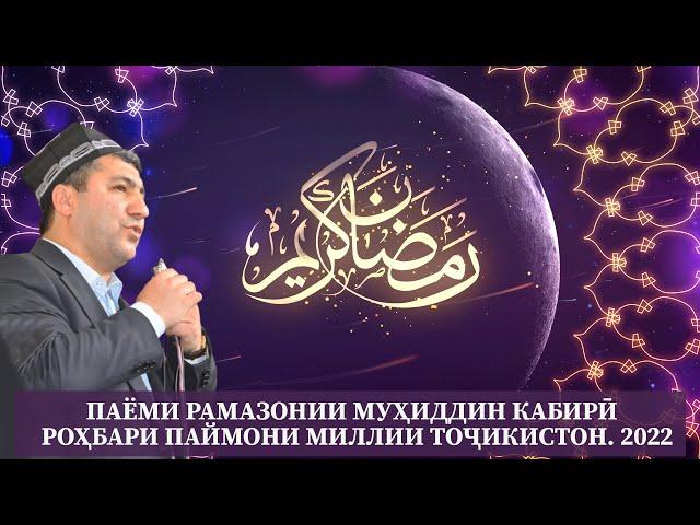 Паёми рамазонии Муҳиддин Кабирӣ - Роҳбари Паймони Миллии Тоҷикистон | 2022