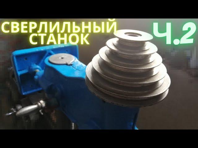 Сверлильный станок ВТУЛКА и ШКИВ.