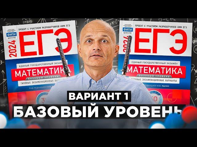 Базовый ЕГЭ 2024  Математика Ященко Вариант 1