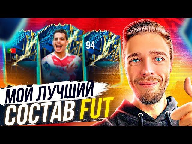 МОЙ ЛУЧШИЙ СОСТАВ в FIFA 22 БЕЗ ДОНАТА