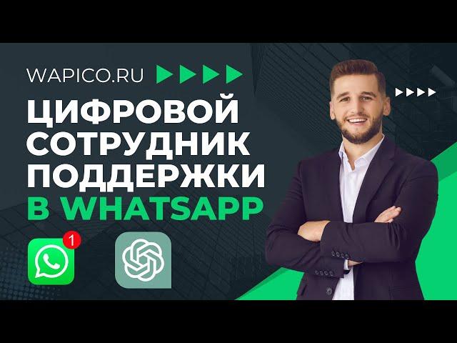 Чат бот в WhatsApp с Chat GPT