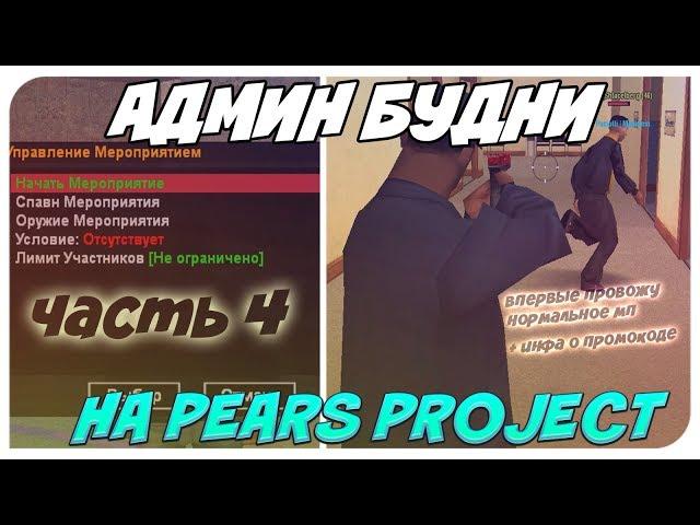 АДМИН БУДНИ НА PEARS PROJECT #4