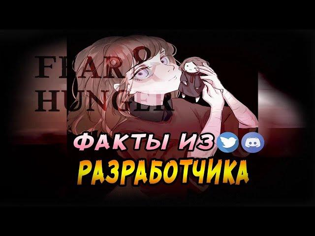 Факты о Fear & Hunger и его разработчике, которые ты точно не знал | девятый выпуск