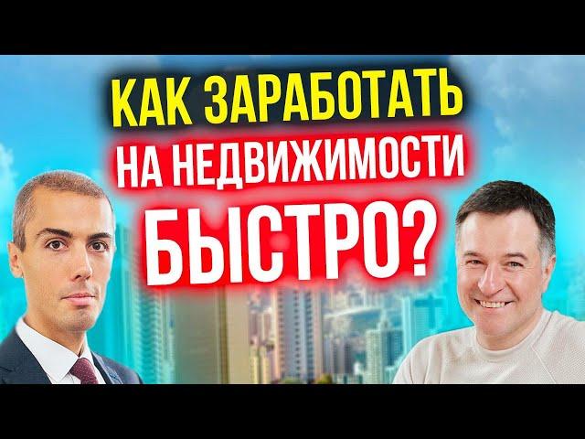 Как заработать на недвижимости быстро? Флиппинг - перепродажа квартир