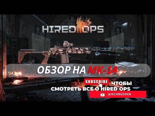 Hired Ops! Обзор на МК-14! Она же EBR! Некогда одно из лучших оружий Contract Wars!