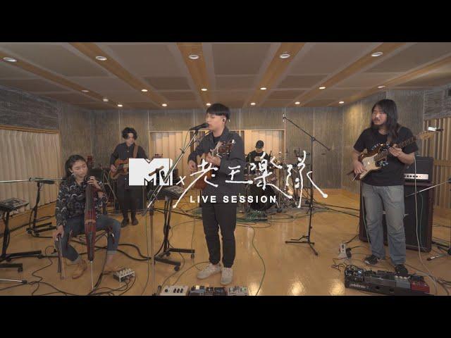 【MTV LIVE SESSION】老王樂隊 -《我還年輕我還年輕》、《安九》、《那些失眠的夜與難以忘懷的事》