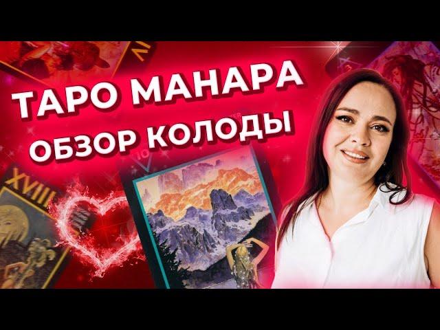 Таро Манара. Обзор колоды. Обучение таро Манара онлайн