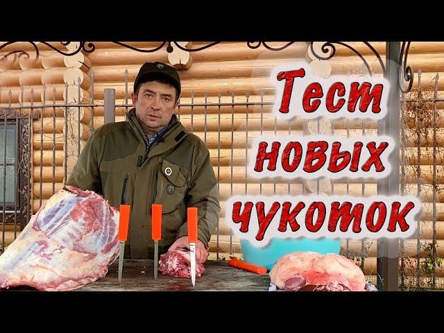 Разделка барана по суставам модернизированными Чукотками. Тест ножей Русский Булат.