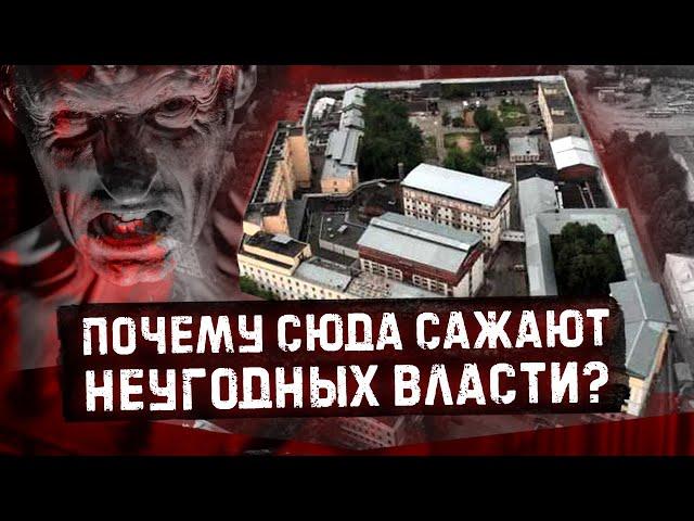 В этой тюрьме ломаются самые сильные / Тайны Матросской тишины