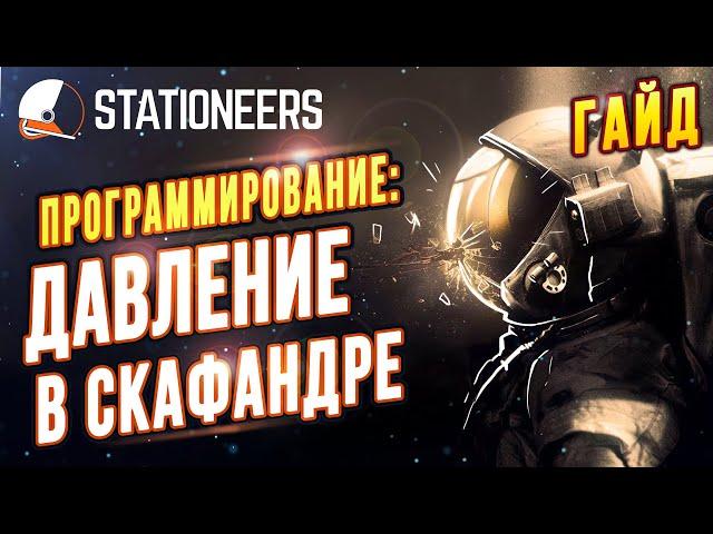 Программа Регулирования Давления в Скафандре | Гайд | Stationeers