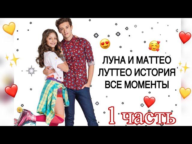 ЛУНА И МАТТЕО ИСТОРИЯ || ЛУТТЕО ВСЕ МОМЕНТЫ || СЕРИАЛ Я ЛУНА