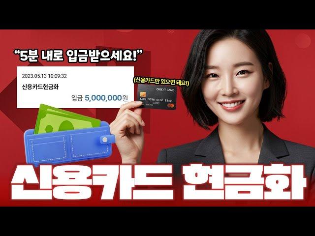 [신용카드 현금화] 대출 없이 당일 현금 받는 방법 공개!