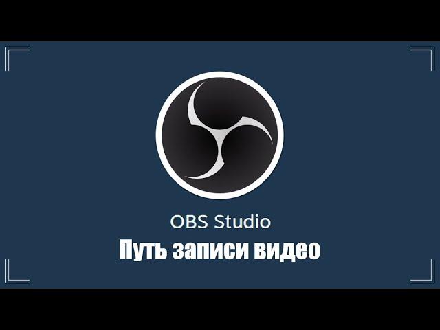 Как посмотреть видео записаное в OBS Studio