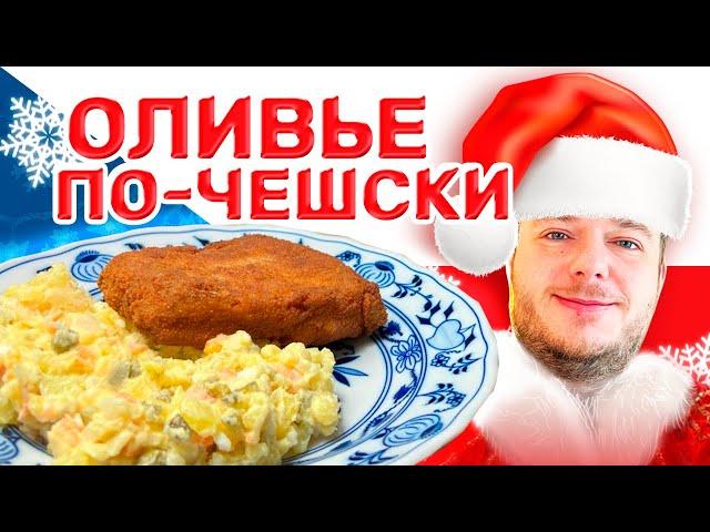 Чешский рождественский картофельный салат: Оливье на чешский лад?