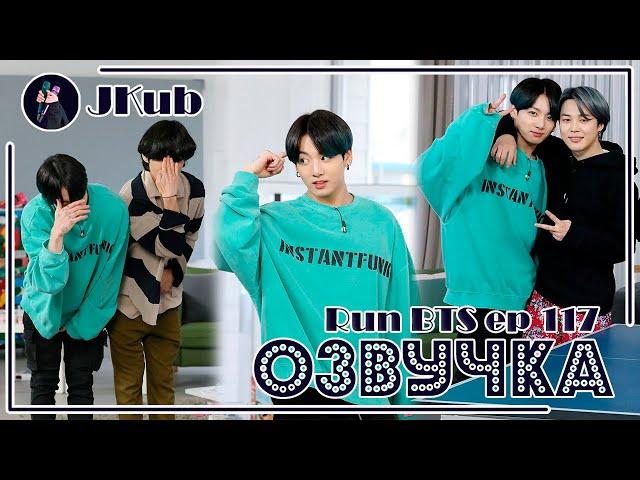 [РУС ОЗВУЧКА JKub] RUN BTS Ep. 117 ИГРА С БУТЫЛКАМИ с русской озвучкой