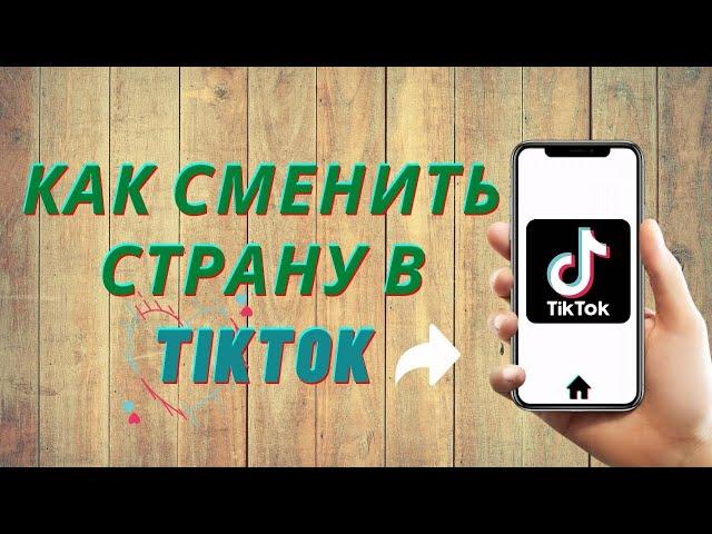 Как Изменить Страну в TikTok 2022 | Меняем Рекомендации Тик Тока | Поменять Регион