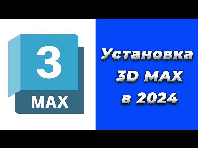 Как Установить 3D Max в РФ в 2024 году?! (Учебная лицензия)