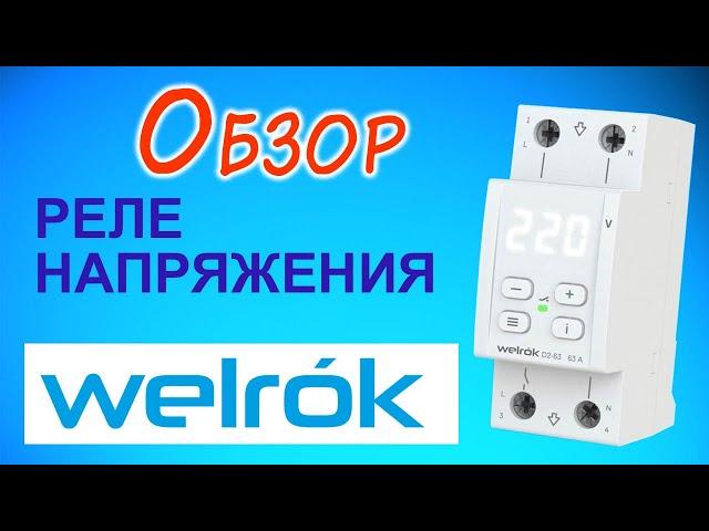 Реле напряжения Welrok первый обзор