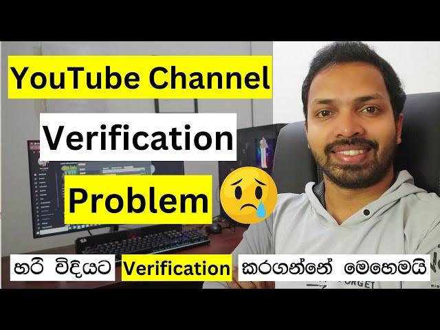 YouTube channel verification problem Sri Lanka | YouTube Channel Verification Sinhala