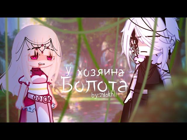 Клип || У хозяина болота || Gacha Club/ Gacha life [ by: Zdokhli]