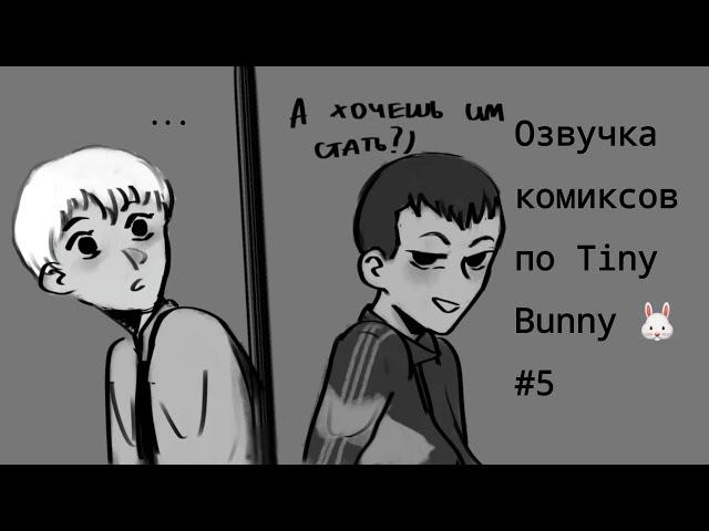 |Ну и дерёшся ты, Тоха....|Озвучка комиксов по "Tiny bunny "|Шип Антон/Рома°