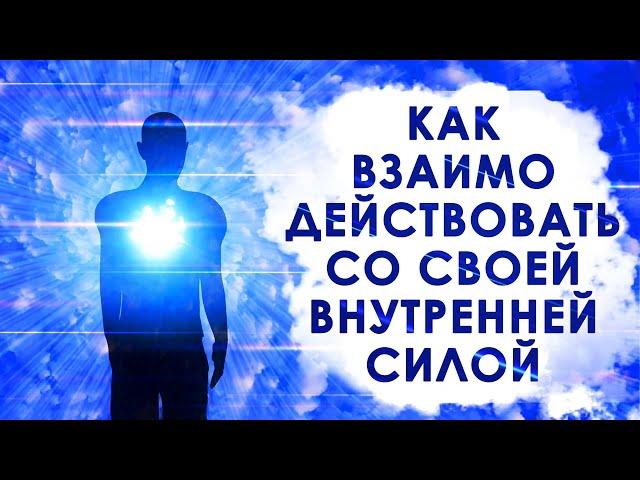 Как взаимодействовать со своей внутренней силой? Работа с подсознанием!