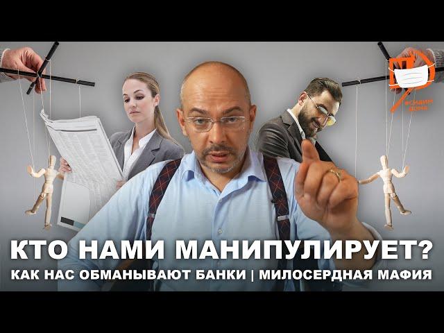 Кто нами манипулирует? | Как нас обманывают банки | Милосердная мафия / Nikolaev Podcast #26