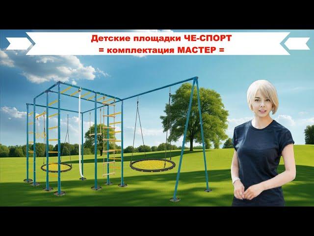 Детские площадки для дачи ЧЕ-СПОРТ МАСТЕР  - короткий обзор.