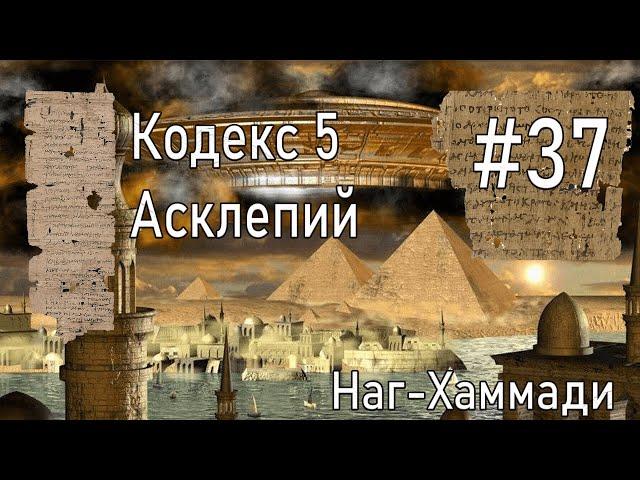 #37 Асклепий/ Библиотека Наг-Хаммади  Кодекс 5  Аудиокнига