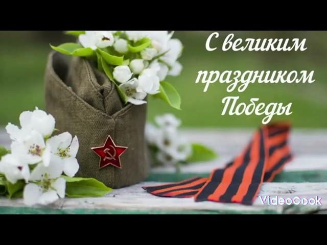 9 мая))) ура ура ура))) с днем Великой Отечественной Войны