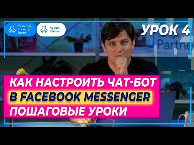 Урок 4: Как в чатботе Manychat создать приветственное сообщение (На русском)