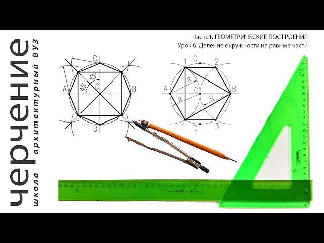 Деление окружности на равные части. Урок 6. (Часть 1. ГЕОМЕТРИЧЕСКИЕ ПОСТРОЕНИЯ)