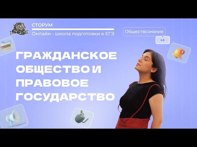 Гражданское общество и государство | Обществознание ЕГЭ 2024 | Сторум