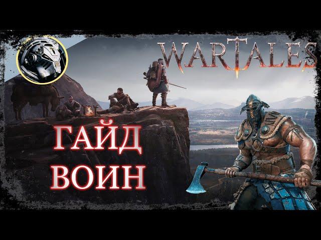 Wartales. Самый полный ГАЙД на класс Воин.