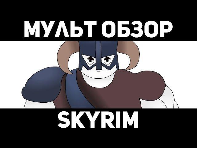 SKYRIM - CARTOON OVERVIEW