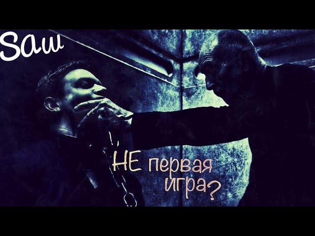 НЕ первая игра | ПилаТеории | Jigsaw