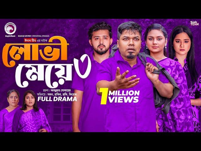 Lovi Meye 3 | লোভী মেয়ে ৩ (Full Natok) Eagle Team | Sajal | Rabina | Bangla Natok 2025