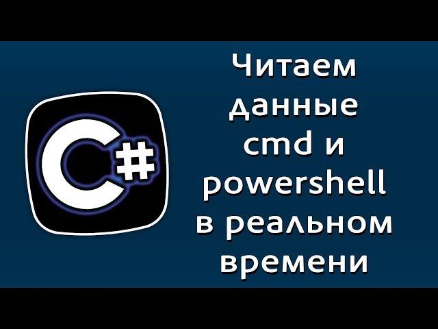 Уроки C# – Читаем данные из командной строки и PowerShell + в реальном времени – C#