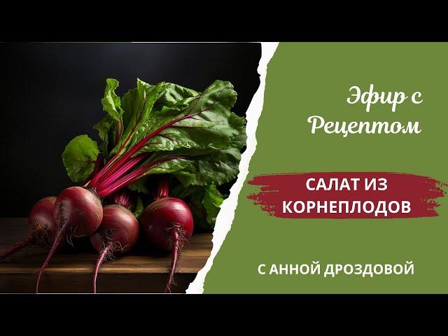 Суперфуд Своими Руками: Ферментированный Салат из Корнеплодов