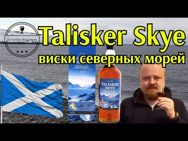 Talisker Skye, виски со вкусом морских приключений