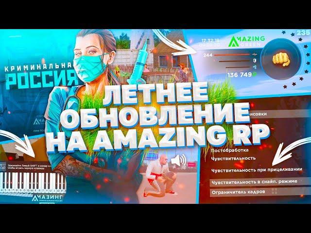 ЛЕТНЕЕ ОБНОВЛЕНИЕ НА AMAZING RP! НОВЫЙ МОД-ПАК & НОВЫЕ СИСТЕМЫ В GTA CRMP