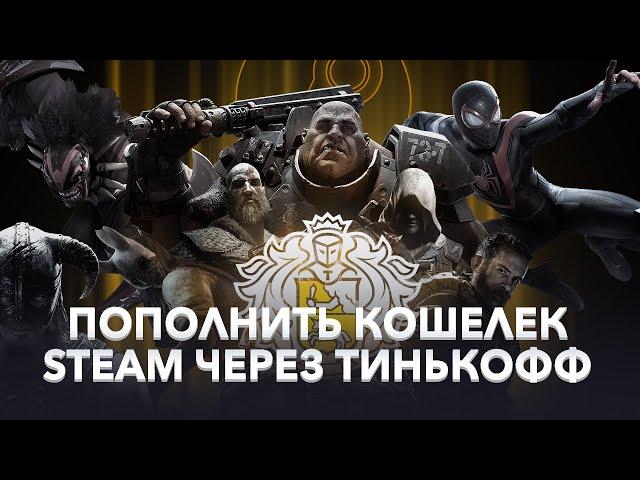 Как пополнить Steam через карту Тинькофф? Как пополнить Стим в России через Тинькофф 2023?