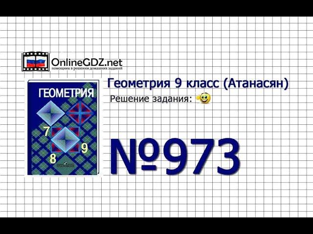 Задание № 973 — Геометрия 9 класс (Атанасян)