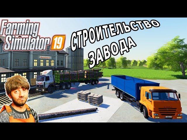 СТРОИТЕЛЬСТВО ЗАВОДА В FARMING 19. НОВЫЕ ЗАВОДЫ ДЛЯ FS19